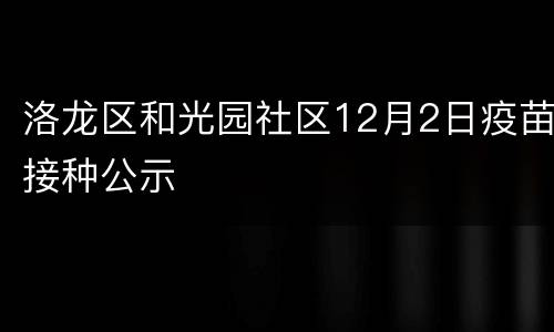 洛龙区和光园社区12月2日疫苗接种公示