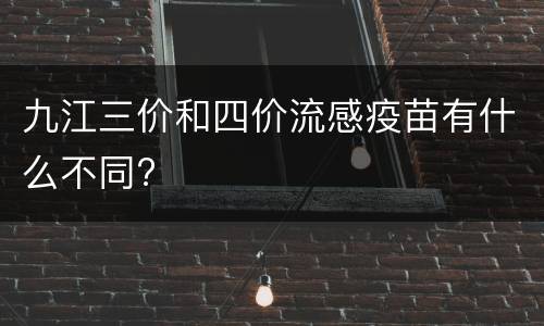 九江三价和四价流感疫苗有什么不同?
