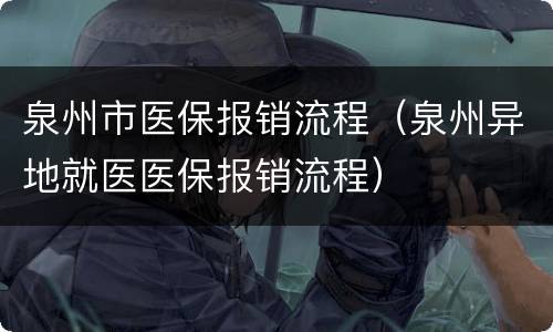 泉州市医保报销流程（泉州异地就医医保报销流程）