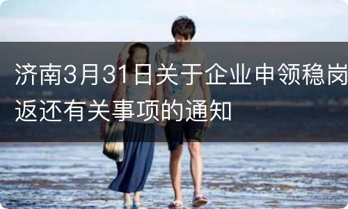 济南3月31日关于企业申领稳岗返还有关事项的通知