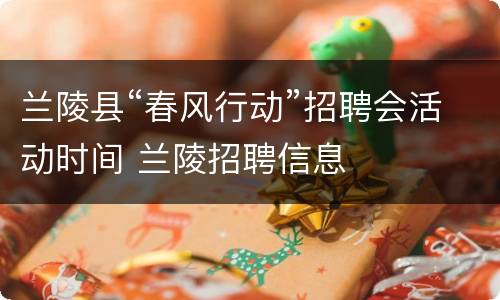 兰陵县“春风行动”招聘会活动时间 兰陵招聘信息