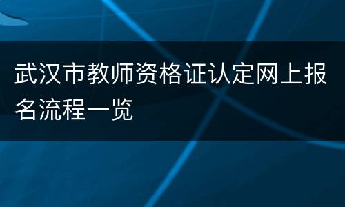 武汉市教师资格证认定网上报名流程一览