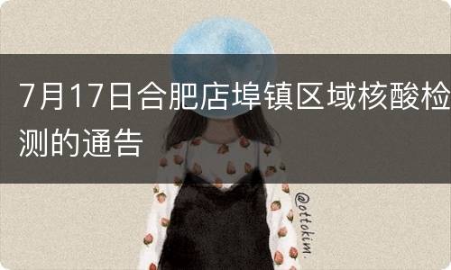 7月17日合肥店埠镇区域核酸检测的通告