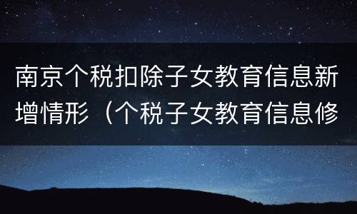 南京个税扣除子女教育信息新增情形（个税子女教育信息修改）