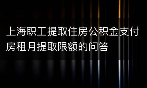 上海职工提取住房公积金支付房租月提取限额的问答
