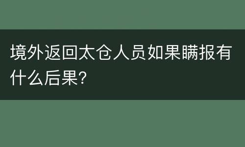 境外返回太仓人员如果瞒报有什么后果？