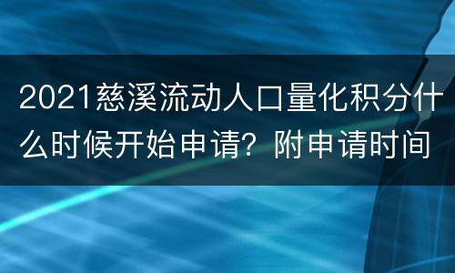 2021慈溪流动人口量化积分什么时候开始申请？附申请时间