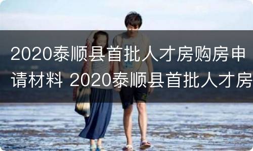 2020泰顺县首批人才房购房申请材料 2020泰顺县首批人才房购房申请材料有哪些