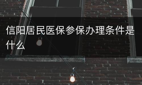 信阳居民医保参保办理条件是什么