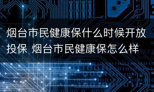烟台市民健康保什么时候开放投保 烟台市民健康保怎么样