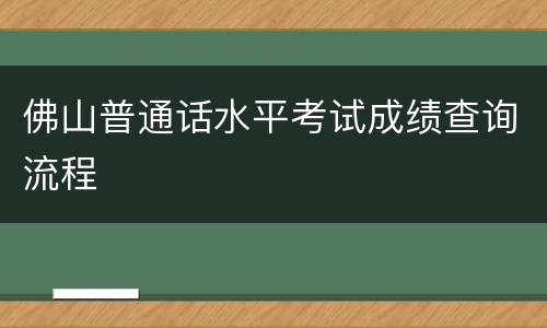 佛山普通话水平考试成绩查询流程