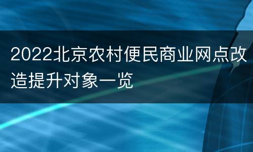 2022北京农村便民商业网点改造提升对象一览