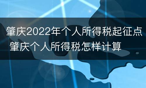 肇庆2022年个人所得税起征点 肇庆个人所得税怎样计算