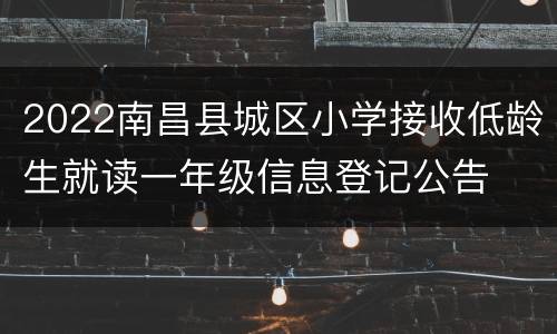 2022南昌县城区小学接收低龄生就读一年级信息登记公告