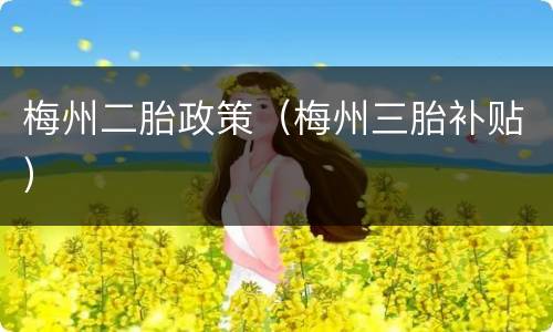 梅州二胎政策（梅州三胎补贴）
