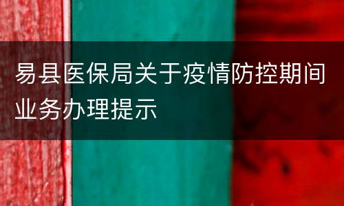 易县医保局关于疫情防控期间业务办理提示