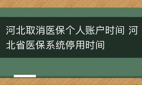 河北取消医保个人账户时间 河北省医保系统停用时间