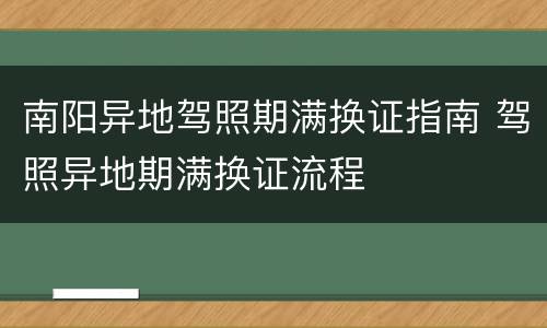 南阳异地驾照期满换证指南 驾照异地期满换证流程