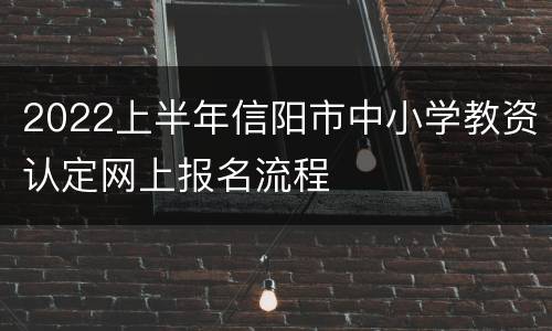 2022上半年信阳市中小学教资认定网上报名流程