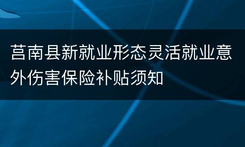 莒南县新就业形态灵活就业意外伤害保险补贴须知