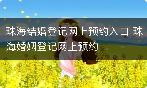 珠海结婚登记网上预约入口 珠海婚姻登记网上预约