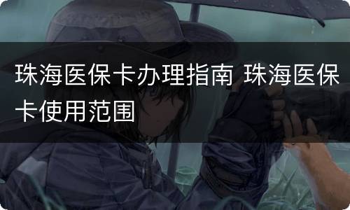 珠海医保卡办理指南 珠海医保卡使用范围