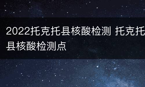 2022托克托县核酸检测 托克托县核酸检测点