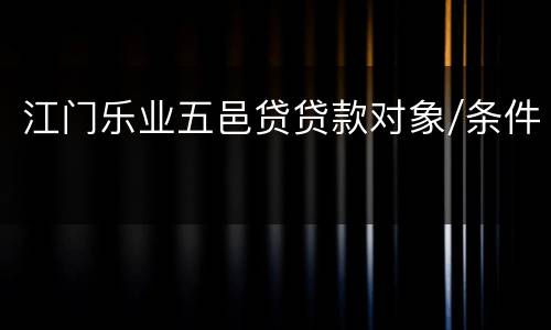 江门乐业五邑贷贷款对象/条件