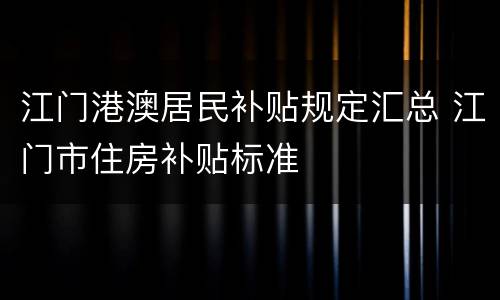 江门港澳居民补贴规定汇总 江门市住房补贴标准