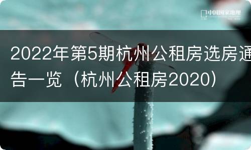 2022年第5期杭州公租房选房通告一览（杭州公租房2020）