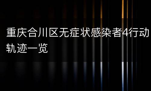 重庆合川区无症状感染者4行动轨迹一览