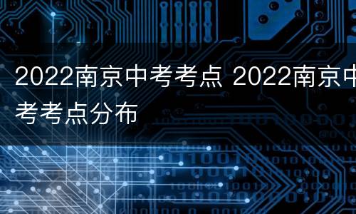 2022南京中考考点 2022南京中考考点分布