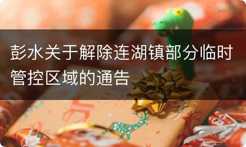 彭水关于解除连湖镇部分临时管控区域的通告