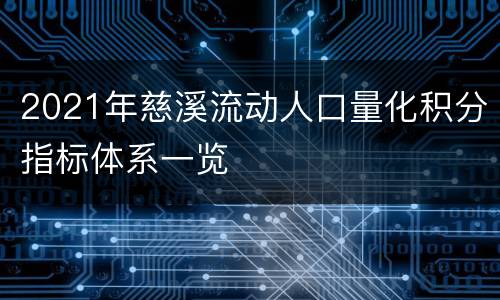 2021年慈溪流动人口量化积分指标体系一览