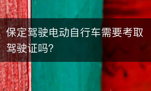 保定驾驶电动自行车需要考取驾驶证吗？
