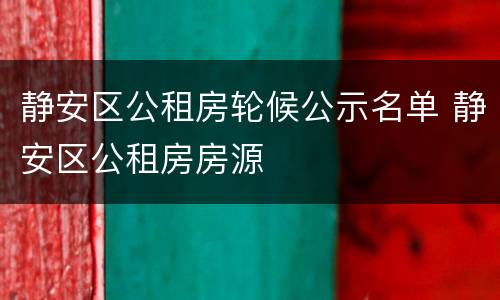 静安区公租房轮候公示名单 静安区公租房房源