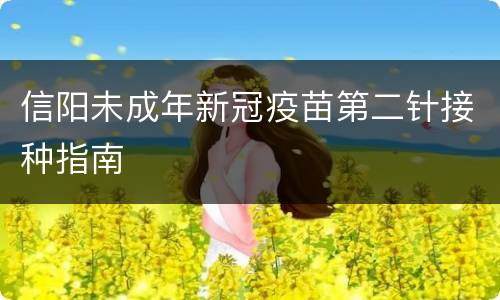 信阳未成年新冠疫苗第二针接种指南