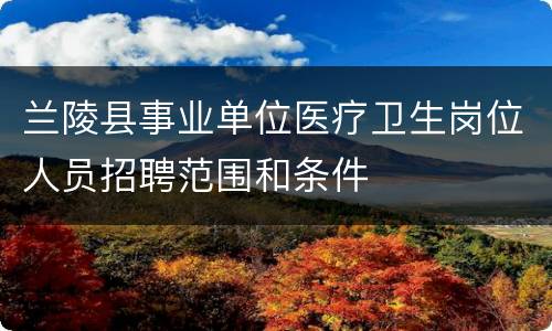 兰陵县事业单位医疗卫生岗位人员招聘范围和条件