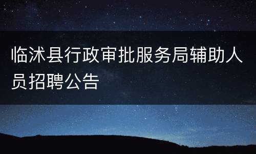 临沭县行政审批服务局辅助人员招聘公告
