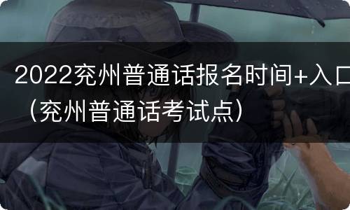 2022兖州普通话报名时间+入口（兖州普通话考试点）