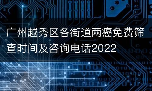 广州越秀区各街道两癌免费筛查时间及咨询电话2022