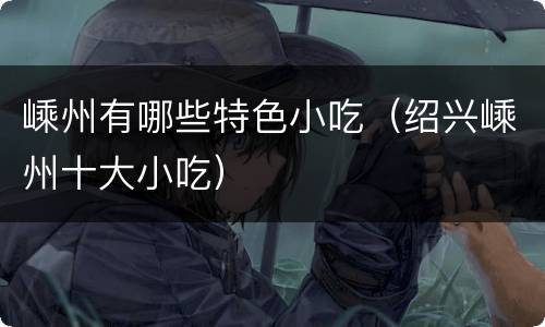 嵊州有哪些特色小吃（绍兴嵊州十大小吃）