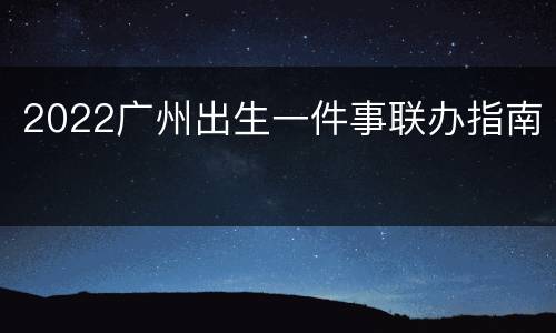 2022广州出生一件事联办指南