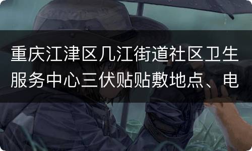 重庆江津区几江街道社区卫生服务中心三伏贴贴敷地点、电话