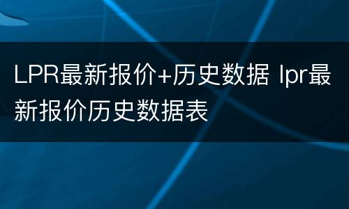 LPR最新报价+历史数据 lpr最新报价历史数据表