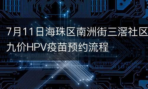 7月11日海珠区南洲街三滘社区九价HPV疫苗预约流程