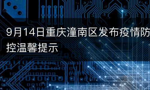 9月14日重庆潼南区发布疫情防控温馨提示