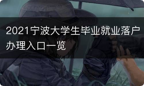 2021宁波大学生毕业就业落户办理入口一览