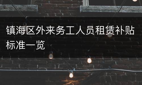 镇海区外来务工人员租赁补贴标准一览