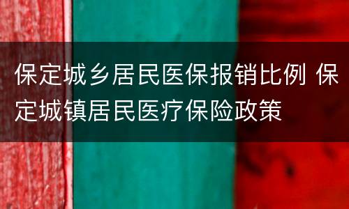 保定城乡居民医保报销比例 保定城镇居民医疗保险政策